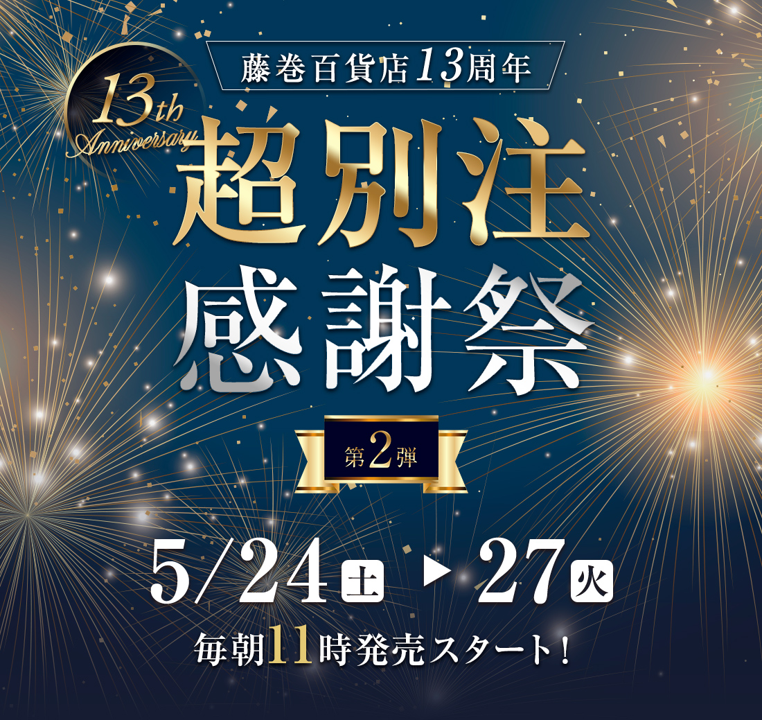 超別注感謝祭