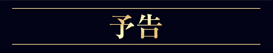 予告
