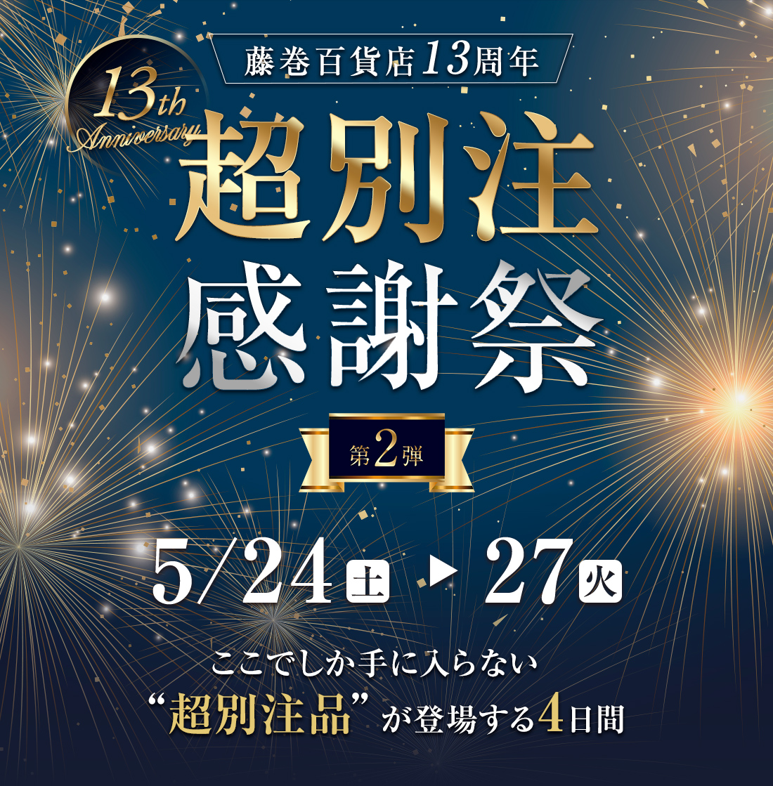 超別注感謝祭 2025 ロゴ