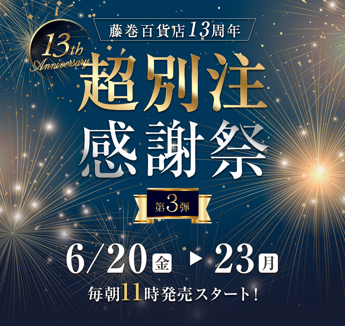 超別注感謝祭