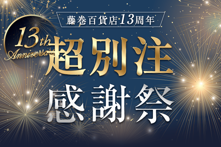 藤巻百貨店13周年「超別注感謝祭」| 藤巻百貨店