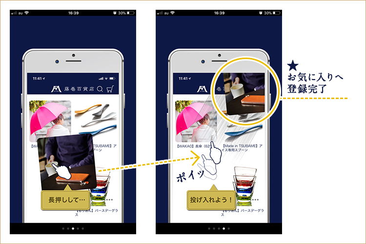 好きな商品を画面の端へポイッ!指一本で「お気に入り」登録完了
