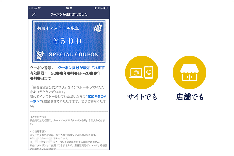 インストールかアップデートで、お得なクーポンをもれなく進呈!