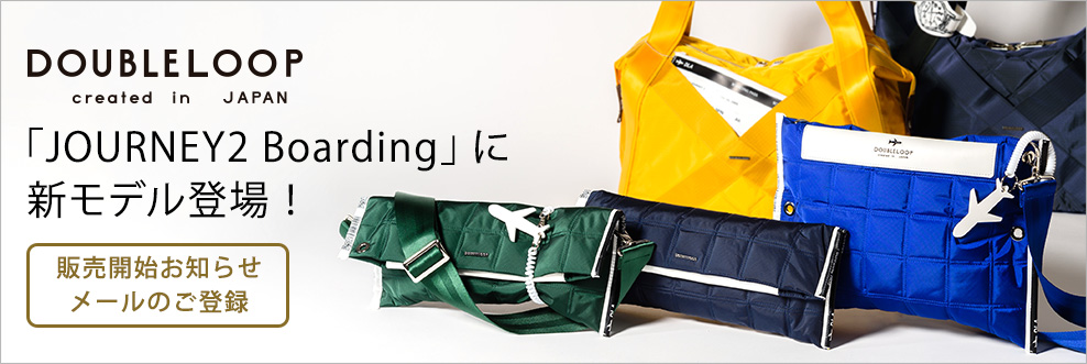 DOUBLELOOP New!「JOURNEY2 Boarding」に新モデル登場!販売開始お知らせメールのご登録
