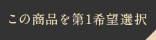 この商品を第1希望選択