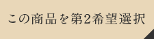 この商品を第2希望選択