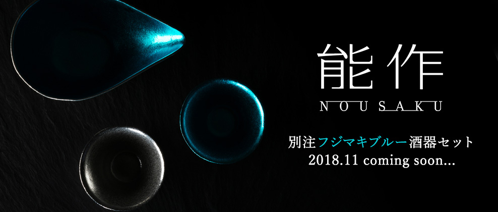 「能作」藤巻百貨店別注酒器セット