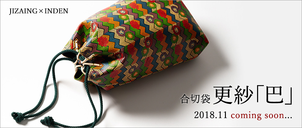 JIZAING×INDENの合切袋・更紗「巴」
