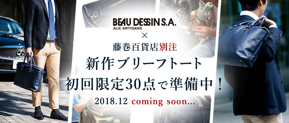 BEAU DESSIN×藤巻百貨店別注 新作ブリーフトート
