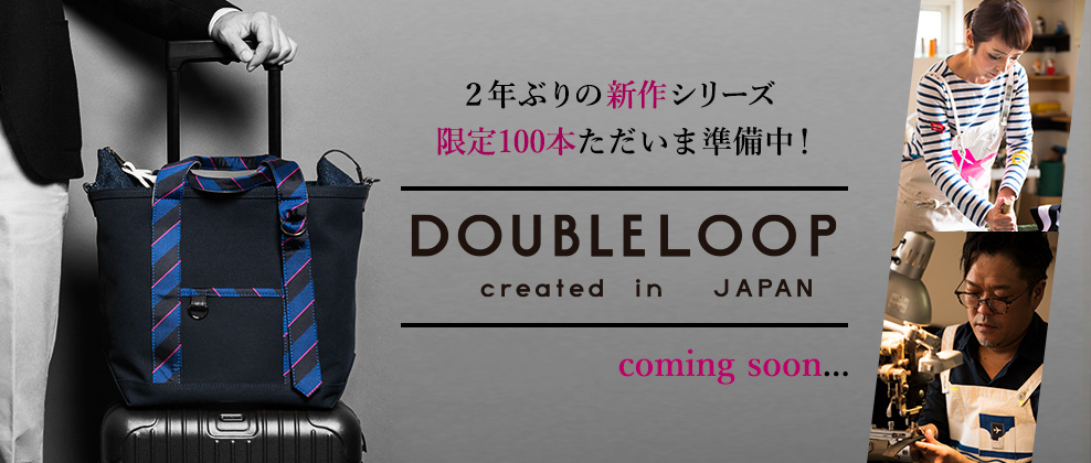 「DOUBLELOOP」の新作シリーズ