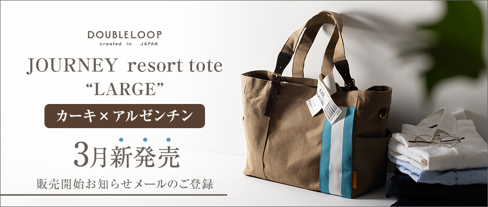 DOUBLELOOP JOURNEY resort tote カーキ×アルゼンチン販売お知らせメールのご登録