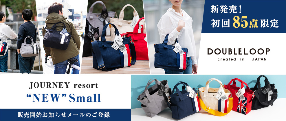 DOUBLELOOP JOURNEY resort small 販売開始お知らせメールの登録
