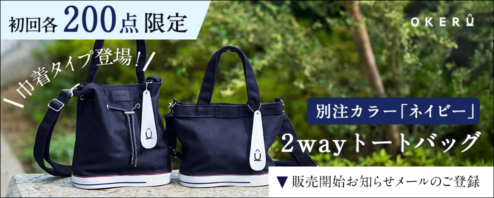 OKERU、2wayトートバッグ 別注ネイビー販売お知らせメールのご登録