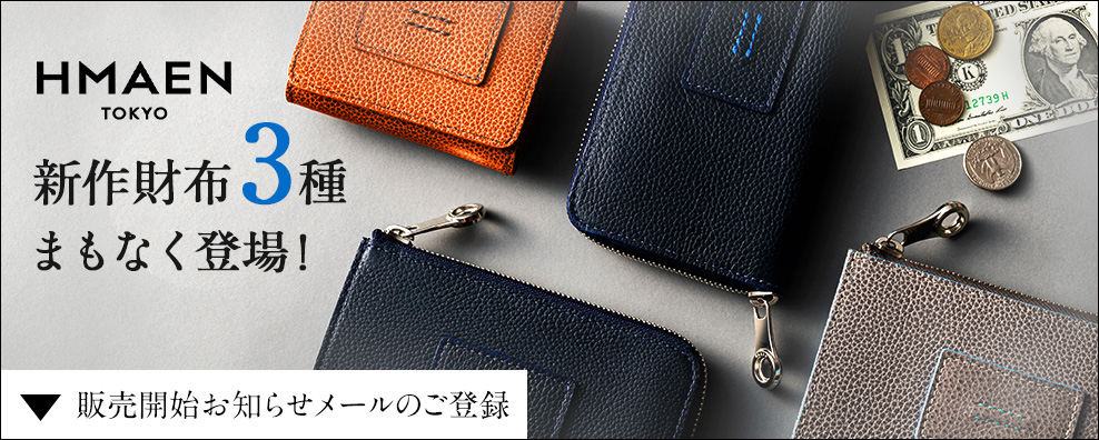 HMAEN新作財布×3 販売開始お知らせメールのご登録