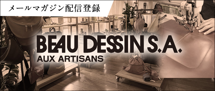 メールマガジン配信登録:BEAU DESSIN(ボーデッサン)オフィシャル ONLINE STORE|公式通販サイト