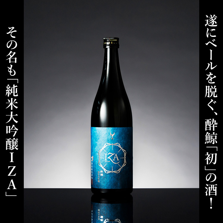 【酔鯨酒造】純米大吟醸 IZA