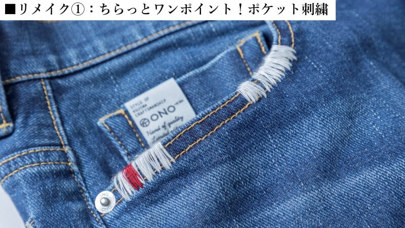 【ONO+8186】リメイクジーンズ