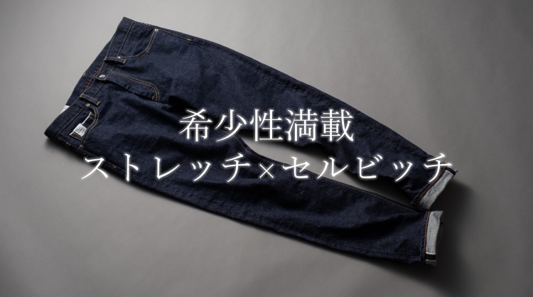【ONO+8186】ストレッチ・セルビッチデニム