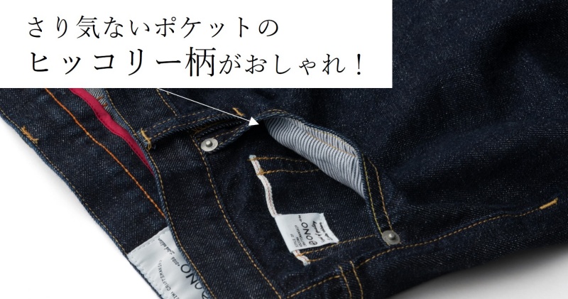 【ONO+8186】ストレッチ・セルビッチデニム