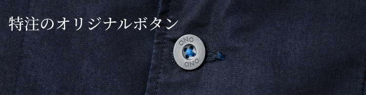 【ONO+8186クールマックス(R)使用 デニムセットアップ