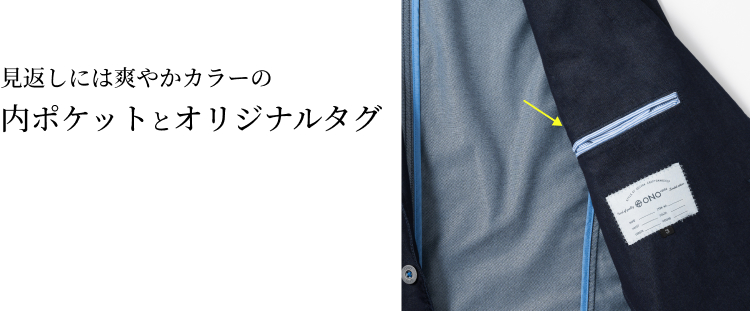 【ONO+8186クールマックス(R)使用 デニムセットアップ