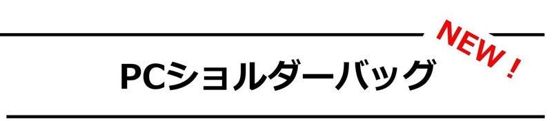 【DOUBLELOOP】ENTERシリーズ PCショルダーバッグ／ポーチバッグ
