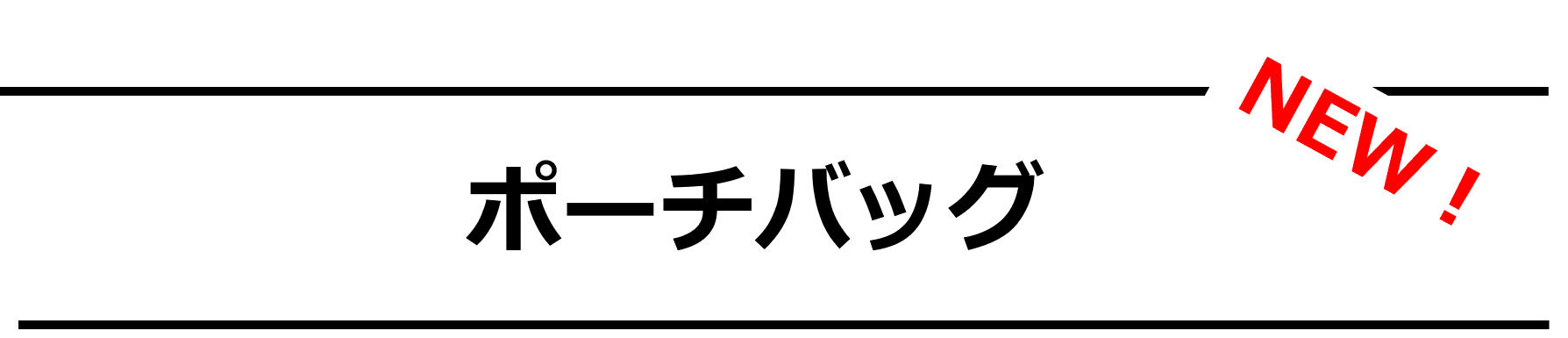 【DOUBLELOOP】ENTERシリーズ PCショルダーバッグ／ポーチバッグ