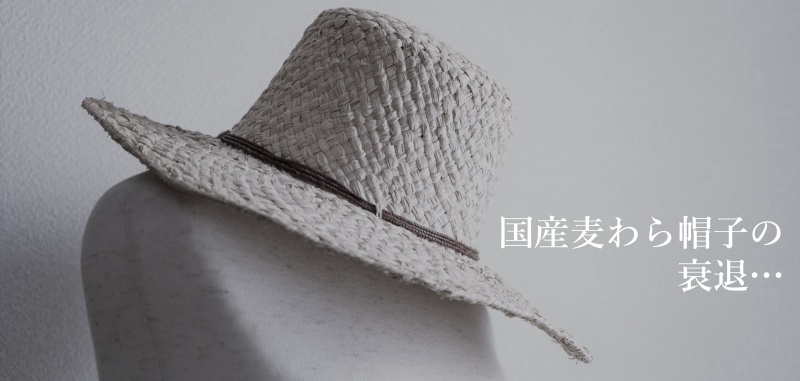 【丸高製帽所】漆麦わら帽子