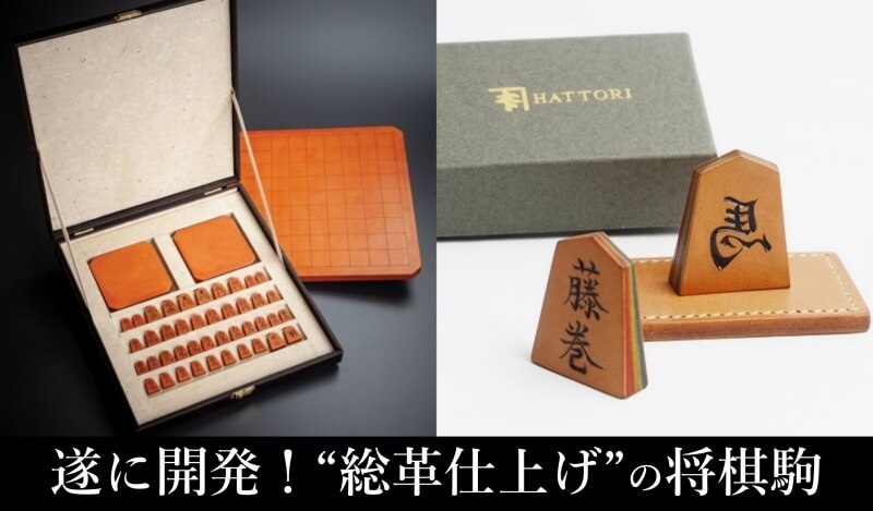 PROJECT]【HATTORI】将棋セット＆飾り駒 | 藤巻百貨店