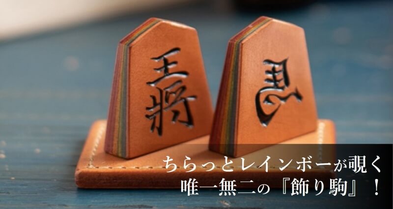 【HATTORI】将棋セット＆飾り駒