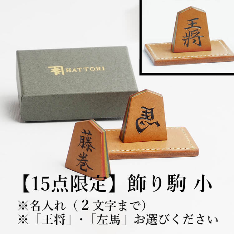【HATTORI】将棋セット＆飾り駒