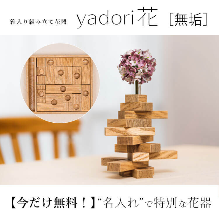 PROJECT]【ななはり家】箱入り組み立て花器 yadorika | 藤巻百貨店