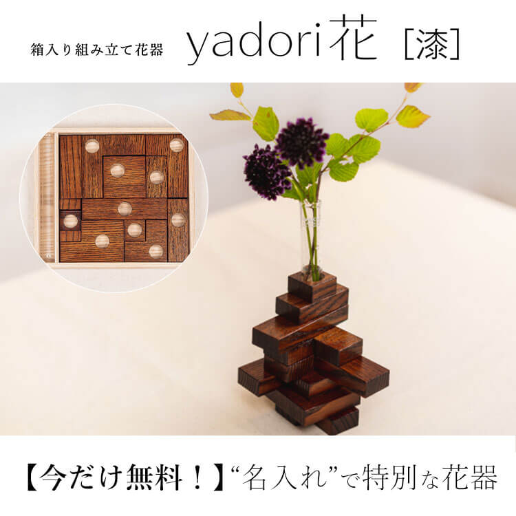 PROJECT]【ななはり家】箱入り組み立て花器 yadorika | 藤巻百貨店