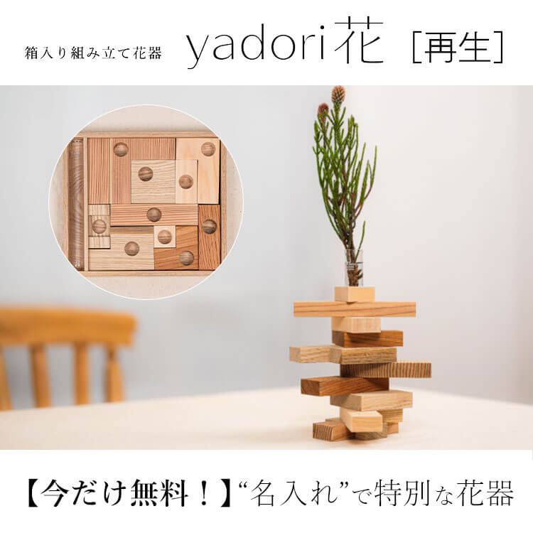 【ななはり家】箱入り組み立て花器 yadorika