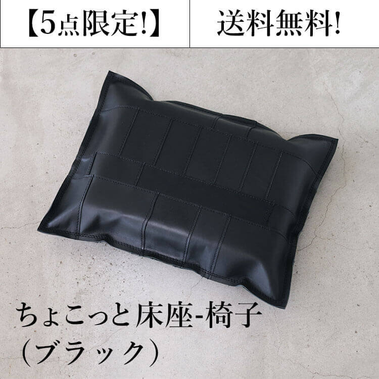 【KAKURA】床座-椅子