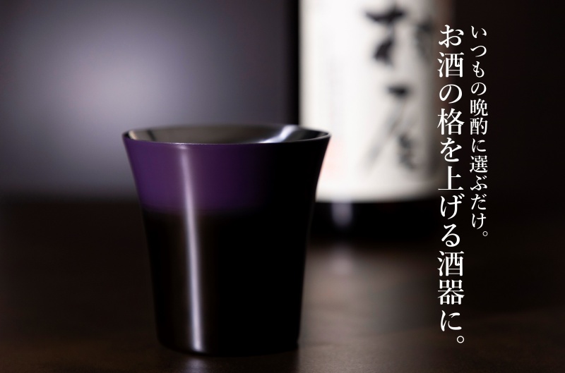 【漆磨】紫黒二重タンブラー