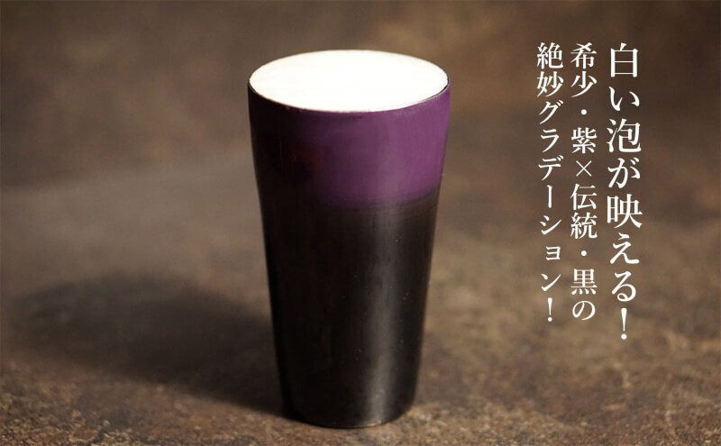【漆磨】紫黒二重タンブラー