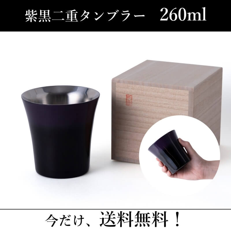 【漆磨】紫黒二重タンブラー