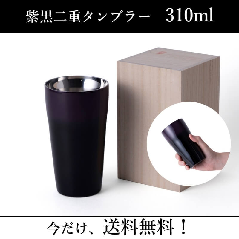 【漆磨】紫黒二重タンブラー