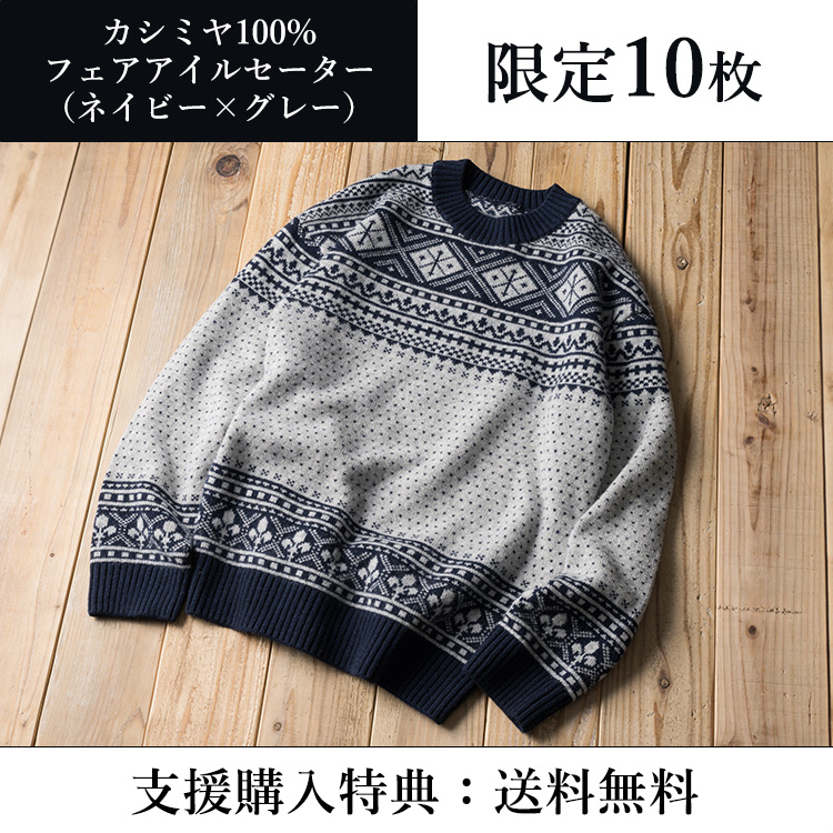 【el alto】カシミヤ100%フェアアイルセーター