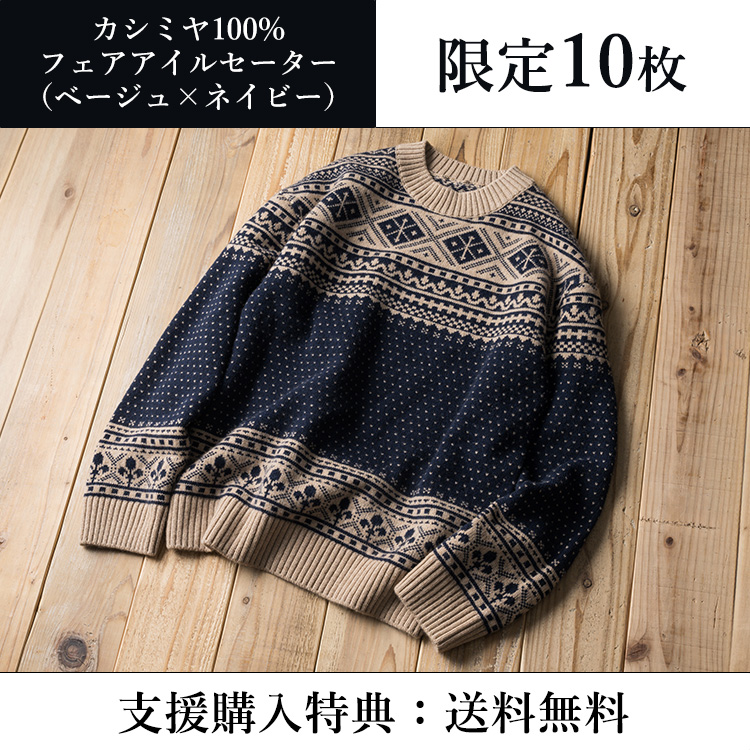 【el alto】カシミヤ100%フェアアイルセーター