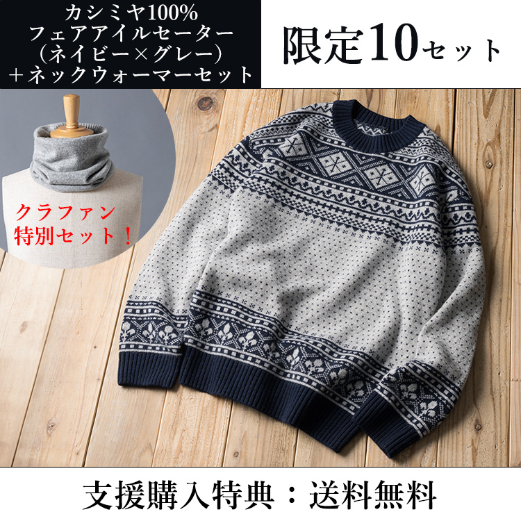 ブルネロクチネリ フェアアイル柄 カシミア カシミヤ100%ニット PROJECT]【el alto】カシミヤ100%フェアアイルセーター | 藤巻百貨店