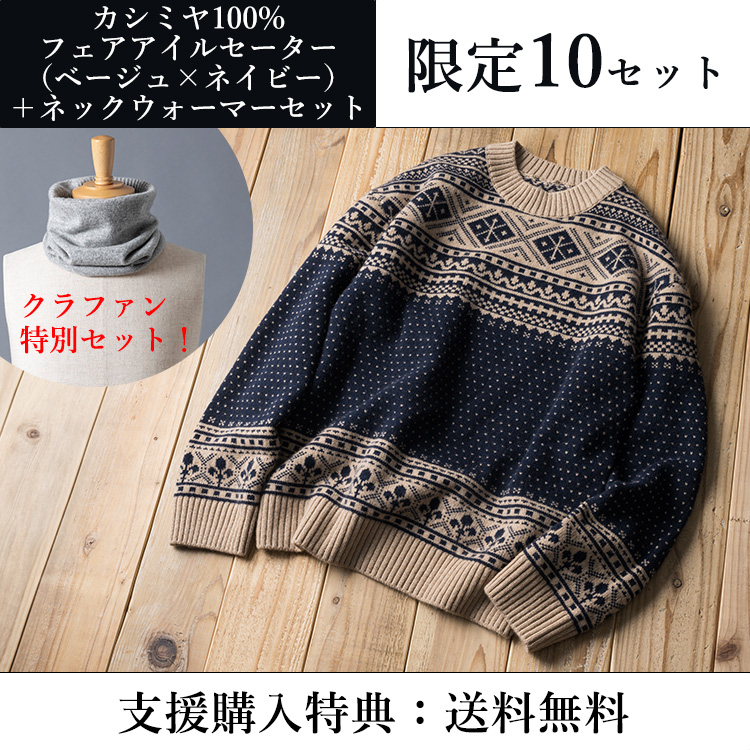 【el alto】カシミヤ100%フェアアイルセーター