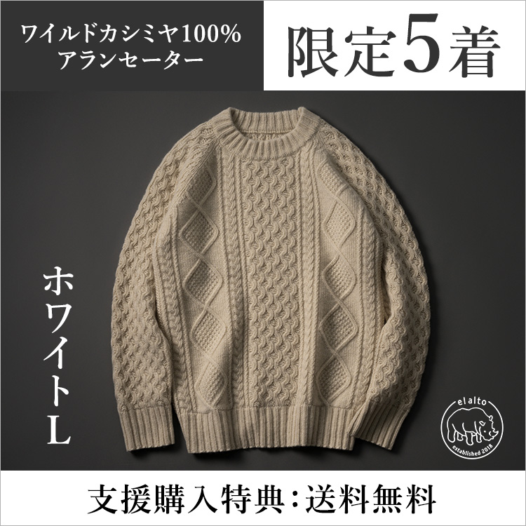 【el alto】ワイルドカシミヤ100%アランセーター