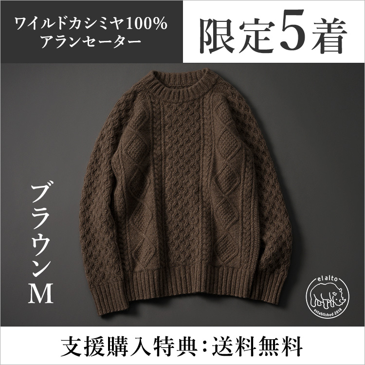 【el alto】ワイルドカシミヤ100%アランセーター