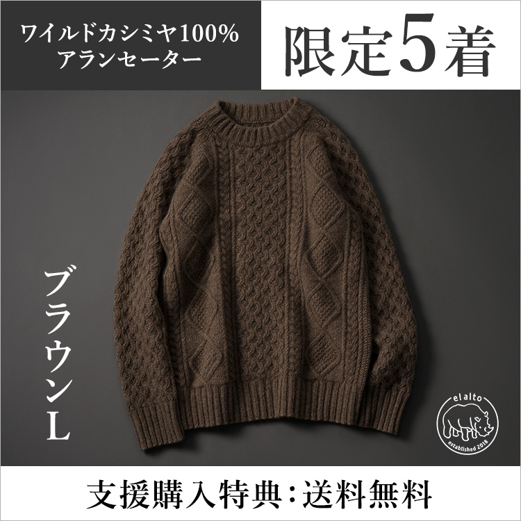 【el alto】ワイルドカシミヤ100%アランセーター