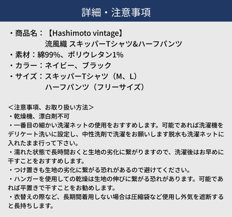 【Hashimoto vintage】流風織 スキッパーTシャツ&ハーフパンツ