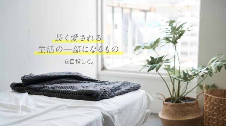 【LOOM＆SPOOL】GRAU綿100%シール織毛布＆ブランケット