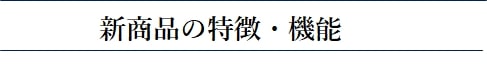 新商品開発プロジェクトの詳細