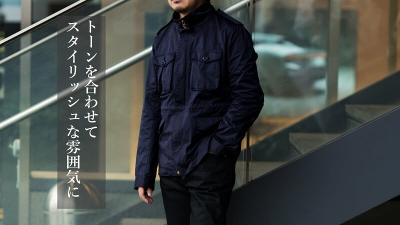 【着こなし】品よく男らしさをプラス